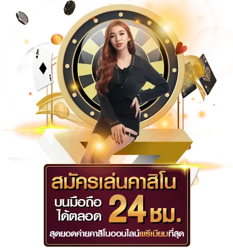 สมัคร-okcasino-เครดิตฟรี