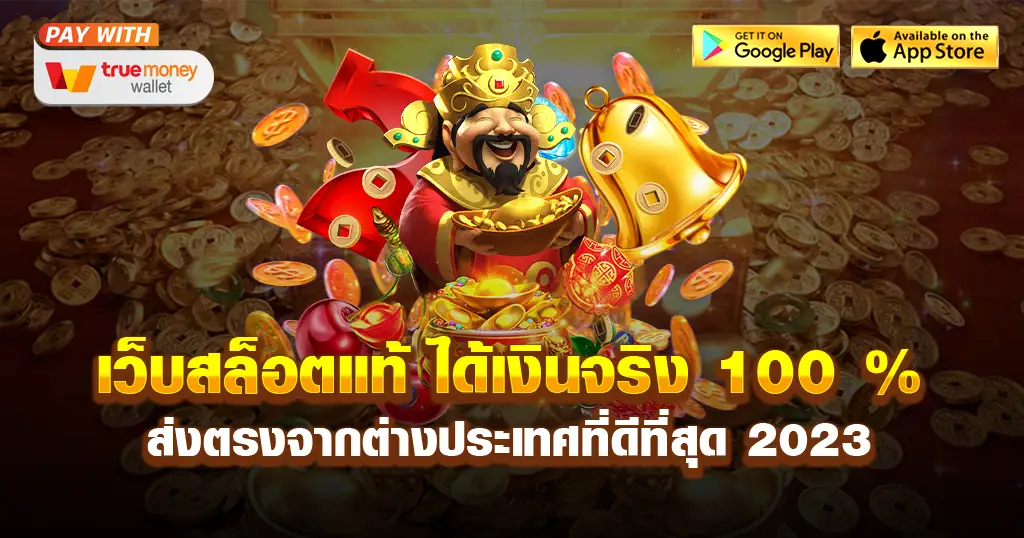 เว็บตรง 100 ต่างประเทศ